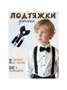 Подтяжки с бабочкой детские, цвет черный